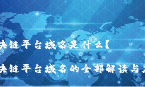 区块链平台域名是什么？

区块链平台域名的全部解读与应用