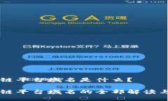 区块链平台域名是什么？