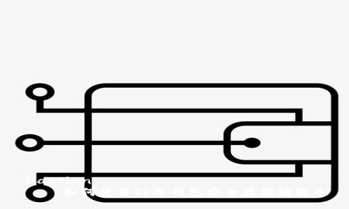 jiaotian   
    如何使用TP冷钱包安全存储猪猪币