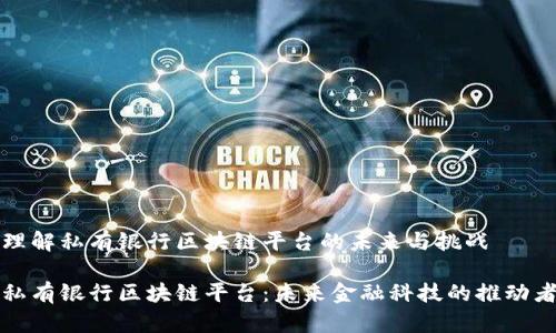 理解私有银行区块链平台的未来与挑战

私有银行区块链平台：未来金融科技的推动者