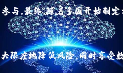 搭区块链货币平台排名第一：透视前沿趋势与未来展望/搭

区块链货币, 数字货币平台, 去中心化金融, 加密资产/guanjianci

引言：区块链与货币平台的结合

在过去的十年中，区块链技术的迅速发展使得数字货币逐渐走入公众视野。当涉及到数字货币生态系统时，平台的作用不可忽视，它们是用户交易和投资的桥梁。众多的区块链货币平台竞争激烈，其中一些被认为是市场上的佼佼者。本文将深入探讨区块链货币平台排名第一的原因，分析关键趋势，为投资者提供参考。

区块链货币平台的基础知识

区块链货币平台是指提供数字货币交易的场所，它们利用区块链技术，实现去中心化的交易。在这些平台上，用户可以购买、出售和存储数字货币，如比特币、以太坊等。市场上有许多不同的类型的平台，包括去中心化交易所（DEX）和中心化交易所（CEX），它们各有利弊。

中心化交易所通常因其用户友好性和流动性高而受到青睐，但它们往往面临安全性和透明性的问题。去中心化交易所则通过智能合约确保交易的安全性，但在流动性和导航方面常常缺乏优势。

排名第一的平台分析

在众多平台中，排名第一的通常被认为是某一特定平台，比如币安（Binance）或Coinbase。根据用户基数、交易量、安全性和用户体验等多种标准，排名第一的平台能够在激烈的市场竞争中脱颖而出。

这些平台持有较高的交易量和流动性，这意味着用户可以更快速、更便捷地进行交易。同时，安全性对于用户来说至关重要，排名第一的平台往往采用先进的加密技术以及用户身份验证机制，以确保用户资产的安全性。

趋势分析及未来展望

随着区块链技术的成熟与应用场景的拓展，数字货币平台的未来展望将是一个备受关注的话题。越来越多的企业和个人开始接受和使用数字货币，预计在未来几年内，区块链货币平台的用户数量将出现大幅增长。

在技术方面，平台也在不断进行创新，以提高交易效率和用户体验。在这个过程中，DeFi（去中心化金融）逐渐成为一大亮点，越来越多的用户在寻找高回报机会的同时，也对去中心化的金融服务产生了浓厚的兴趣。

常见问题分析

问题一：区块链货币平台和传统金融平台相比，有哪些优势？

区块链货币平台与传统金融平台相比有多个显著的优势。首先，区块链技术提供了高度的透明性和安全性，用户的所有交易都是公开和可追溯的。这种透明性减少了欺诈行为的发生，从根本上提升了信任度。其次，区块链平台通常是去中心化的，这意味着没有单一的控制方，用户可以在没有中介的情况下进行直接交易。此外，交易成本常常比传统金融交易低，尤其是在跨境交易方面。

另一方面，区块链平台提供的24/7交易服务，还打破了传统金融机构的时间限制，允许用户随时随地进行交易。保证金交易和杠杆交易的选项也使得用户可以以更小的资金撬动更大的交易量，从而增加了投资的灵活性和收益潜力。

问题二：如何选择合适的区块链货币平台？

选择合适的区块链货币平台相当于选择一个安全稳定的“家”，这需要考虑多个因素。首先是安全性，查看该平台的安全历史及其是否采用了如两步验证、冷存储等安全措施。其次是流动性，流动性越高的平台，用户越容易找到买入和卖出的交易对。用户评价和社区口碑也是选择时要综合考虑的因素，通常用户会分享他们的交易体验，为新用户提供借鉴。

此外，由于不同平台提供的交易对种类、费率、充值和提现方式等都可能有所不同，因此用户在做决定前需要对这些细节进行详细对比。平台的用户体验，例如界面友好性和技术支持，也是影响用户选择的重要因素，理想的平台应能同时满足高效、简单和便捷的需求。

问题三：区块链货币平台的合规与监管问题

随着区块链技术的发展，许多国家的监管机构开始对区块链货币平台进行合规要求。这意味着用户在选择平台时，必须要关注其合规性。部分平台可能会因为缺乏合规而遭受法律制裁，这将直接影响用户的资产安全和交易体验。一些国家例如美国，已对数字货币平台实施了严格的法规，要求其进行KYC（了解你的客户）和AML（反洗钱）程序，从而确保用户身份的透明性和交易过程的合法性。

用户在使用平台时，应该了解其所在地的法律法规，以确保平台的运营方式是合法的。此外，平台的合规性不仅可以提升用户的安全感，也提高了其在行业内的信誉度，长远来看能够吸引更多的用户参与。

问题四：未来区块链货币平台的发展趋势如何？

未来区块链货币平台的发展趋势预计将向着多个方向发展。首先，更多的区块链技术将会与传统金融系统结合，这将促进数字货币在日常生活中的使用，例如借记卡和移动支付等。其次，区块链技术的不断创新，比如Layer 2 解决方案和跨链技术，将会大幅提高交易效率和用户体验，这使得更多普通用户能更轻松地进入数字货币市场。

同时，去中心化金融（DeFi）的兴起也将推动平台的变革，用户将逐渐习惯于更高的交易自由度和收益选择。此外，NFT（非同质化代币）和元宇宙等新兴概念将打开新的市场机遇，吸引更多用户参与。最终，随着多国开始制定相应的政策和法规，数字货币将变得更加合规，也将增强用户信心，推进更广泛的接纳与应用。

结论

区块链货币平台在数字经济中扮演着越来越重要的角色。理解这些平台的运行机制和未来趋势，可帮助用户在数字货币市场中做出明智的决策。对于投资者而言，选择排名第一的平台可以最大限度地降低风险，同时享受数字货币带来的潜在收益。在未来，随着技术和法规的不断演进，区块链货币平台的格局也将随之变化。无论是对新用户还是经验丰富的投资者，持续关注市场动态和发展趋势都是至关重要的。