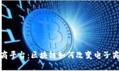 金榔头电商平台：区块链