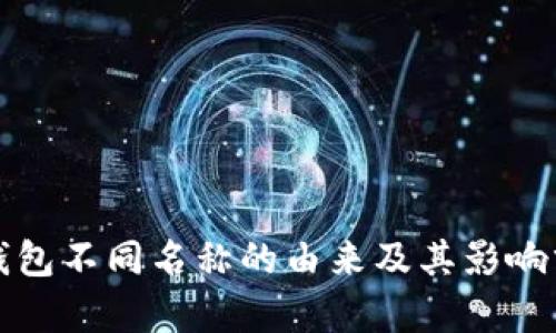 TP钱包不同名称的由来及其影响分析
