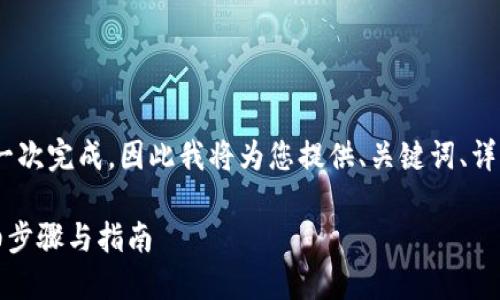 提示：由于要求的内容比较多，不便一次完成，因此我将为您提供、关键词、详细介绍大纲及相关问题的结构示例。

如何在TP钱包中添加合约地址：详细步骤与指南