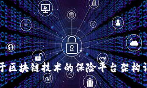 基于区块链技术的保险平台架构详解