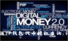 如何取消TP钱包代币授权查