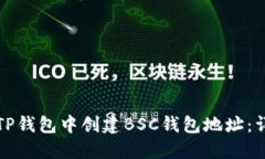 如何在TP钱包中创建BSC钱包