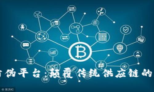 区块链物联网防伪平台：颠覆传统供应链的数字化解决方案