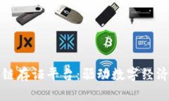 安徽省区块链存证平台：