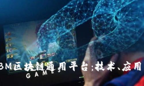 深入探讨IBM区块链通用平台：技术、应用与未来展望