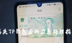 丢失TP钱包后的应急处理指
