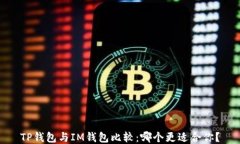 TP钱包与IM钱包比较：哪个