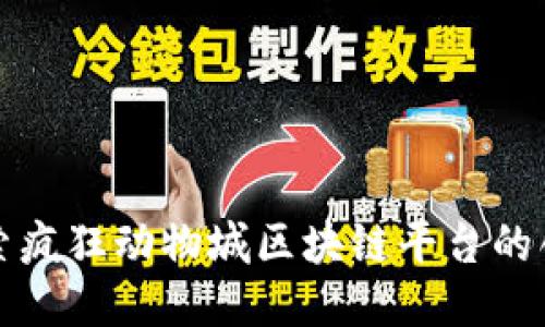 : 深入探索疯狂动物城区块链平台的创新与应用