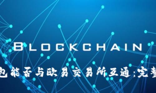 tP钱包能否与欧易交易所互通：完整指南