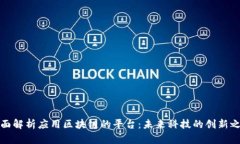 全面解析应用区块链的平