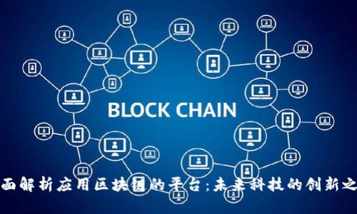 全面解析应用区块链的平台：未来科技的创新之路