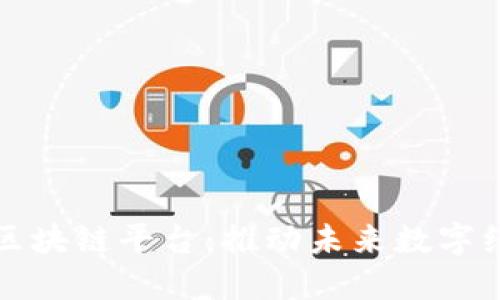 北京共建区块链平台：推动未来数字经济的发展