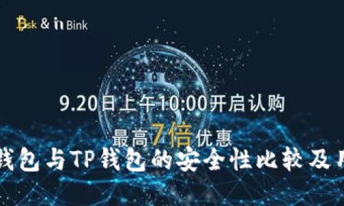 比特派钱包与TP钱包的安全性比较及用户指南