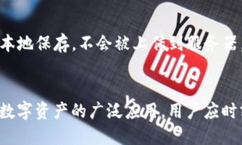   如何进行TP钱包的授权查询：全面指南 / 
 guanjianci TP钱包, 授权查询, 数字资产, 区块链技术 /guanjianci 

在数字货币日益普及的今天，各种数字钱包应运而生，其中TP钱包因其功能丰富，操作简便，受到用户的广泛欢迎。然而，随着资产的增加，用户对钱包的管理也显得愈发重要，尤其是授权查询这一功能，它关系到用户对自己数字资产的掌控与安全。本文将详细介绍如何进行TP钱包的授权查询，并解答用户在使用过程中可能遇到的相关问题。

什么是TP钱包？
TP钱包是一个支持多种区块链资产的数字钱包，用户可以在这个平台上自由管理和交易各种数字货币。与传统银行账户不同，数字钱包的核心在于其去中心化的特点，用户对资金拥有完全的控制权。TP钱包允许用户进行充值、提现、转账、交易等操作，同时提供安全的资产保护机制。

TP钱包的授权查询功能解析
授权查询是指用户对自己数字资产的使用权限及授权情况的审查。这一功能在TP钱包中尤为重要，因为许多区块链项目需要用户授权才能访问其资产。这种授权通常涉及到用户对某个合约的信任程度和对其潜在风险的判断。因此，进行授权查询可以帮助用户及时掌握自己的资产状况，防止不必要的损失。

如何进行TP钱包的授权查询？
进行TP钱包的授权查询，用户可以按照以下步骤进行：
1. **打开TP钱包应用**：在你的智能手机或平板上找到并打开TP钱包应用。
2. **登录账户**：使用你的私钥、助记词或其他方式登录到你的TP钱包账户。
3. **查找授权管理选项**：在应用主界面，找到“我的资产”或“授权管理”的选项，点击进入。
4. **查看授权信息**：在授权管理界面，用户可以看到自己已经授权的合约列表以及每个合约的详细信息，包括合约地址、授权金额、授权时间等。
5. **进行必要的操作**：如果发现异常授权，用户可以选择撤销权限，确保资产安全。

TP钱包授权查询的重要性
定期进行授权查询可以帮助用户及时发现潜在的安全隐患。尤其在当前数字资产频繁被盗的情况下，授权查询显得尤为重要。如果用户未能及时识别出多余的授权，很可能导致资产被恶意合约或程序盗取，造成不可逆的损失。此外，授权查询还能帮助用户更好地管理自己的投资组合，资产配置，确保每一笔投资都在可控范围内。

TP钱包的常见问题解答

1. 如何撤销TP钱包中的授权？
撤销TP钱包中的授权对于保障数字资产安全至关重要。具体步骤如下：
1. **登录TP钱包**：进入应用并使用相应方式完成身份验证。
2. **找到授权管理**：在首页底部或侧边栏找到“授权管理”选项。
3. **选择需要撤销的合约**：在授权列表中找到需要撤销的合约，点击进入详细信息页面。
4. **执行撤销操作**：在合约页面，通常会有“撤销授权”按钮，点击后确认即可完成操作。
撤销授权后，用户的资产将不再受到该合约的控制，进一步提升资金的安全性。

2. 授权查询过程中出现错误，如何解决？
在授权查询过程中，用户可能会遇到一些常见的错误，如无法加载授权列表、信息显示不全等。针对这些问题，可以尝试以下解决办法：
1. **检查网络连接**：确保应用可以正常连接到互联网，有时候网络问题会导致信息无法加载。
2. **更新应用版本**：检查是否存在TP钱包的更新版本，安装后重启应用，查看问题是否解决。
3. **清除缓存**：在应用设置中找到清除缓存的选项，可以帮助恢复正常功能。
4. **联系客服**：如问题持续存在，建议直接联系TP钱包的客服团队，他们可以提供专业的帮助和支持。

3. TP钱包是否支持所有区块链资产的授权查询？
TP钱包支持多种主流区块链资产的授权查询，但并不是所有的区块链资产都能在此进行查询。一般来说，用户可以在TP钱包中查找到以太坊、币安智能链等主要公链上的资产授权情况。然而，对于一些小型、较少被支持的链，用户可能无法在TP钱包中查看其授权信息。
如果用户需要查询特定资产的授权情况，可以访问该资产的官网或其他专门的区块链浏览器进行查询。

4. 使用TP钱包进行授权查询的安全性如何？
TP钱包在安全性设计上采取了多项措施来保护用户的资产和隐私。首先，TP钱包采用了强大的加密算法，确保用户数据不被未授权访问。其次，用户私钥在本地保存，不会被上传到服务器，降低数据泄露的风险。此外，定期进行授权查询以及及时撤销不必要的权限也是用户主动维护资产安全的重要手段。
然而，用户在频繁操作授权时，仍需保持对于自己密码和私钥的妥善管理，避免信息被恶意软件窃取，从而影响个人资产安全。

通过本文的介绍，相信用户对TP钱包的授权查询有了更为全面的认识，无论是如何进行授权查询，还是在使用中可能遇到的各种问题，都能有所了解。随着数字资产的广泛应用，用户应时刻保持对自身资产的关注和管理，确保投资安全。