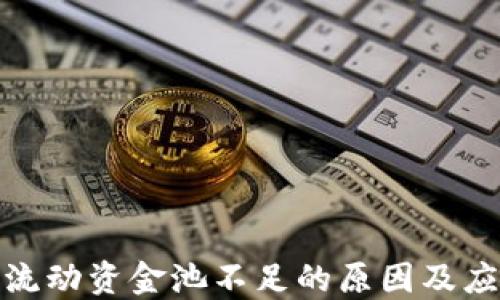 
TP钱包流动资金池不足的原因及应对策略