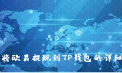 如何将欧易提现到TP钱包的