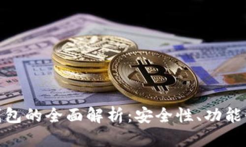TP数字货币钱包的全面解析：安全性、功能性和用户体验