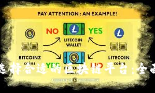 如何选择合适的区块链平台：全面指南