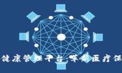 : 区块链健康管理平台：革