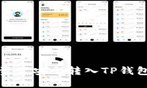 如何将数字资产安全转入TP钱包的详细指南