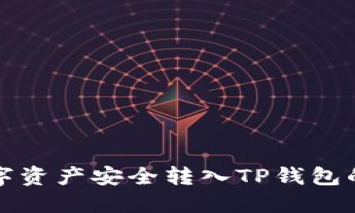 如何将数字资产安全转入TP钱包的详细指南