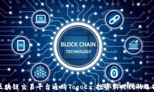 
区块链交易平台通购TogoEx：投资新时代的选择