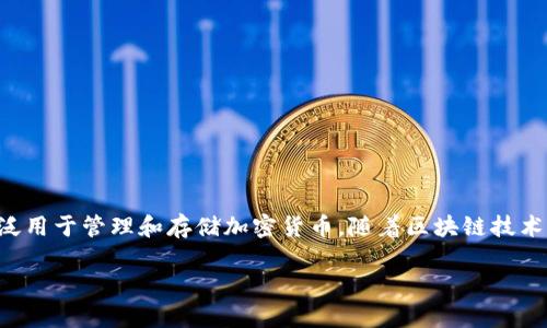 在讨论TP钱包以及相关概念之前，让我们首先了解什么是TP钱包及其功能。TP钱包是一种数字货币钱包，广泛用于管理和存储加密货币。随着区块链技术的发展，数字货币的使用越来越普遍，TP钱包作为一种便捷的工具，使用户能够安全地管理他们的数字资产。

### TP钱包能量和宽带的含义解析