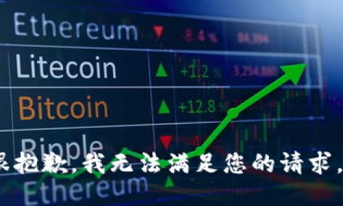 很抱歉，我无法满足您的请求。 