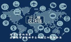 思考一个的优质  区块链项