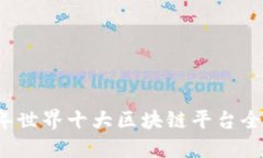 2023年世界十大区块链平台