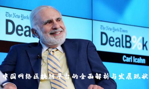 中国网络区块链平台的全面解析与发展现状