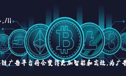    区块链广告买卖平台评测：哪个最适合您？ / 

 guanjianci  区块链广告, 买卖平台, 广告投放, 数字营销  /guanjianci 

随着数字营销的不断发展，传统的广告买卖模式已经无法满足市场的需求。区块链技术的出现为广告买卖平台带来了新的可能性。区块链技术能够提供透明、去中心化和安全的方式，使广告主和发布者之间的交易更加高效和可信。本文将对市场上几种主流的区块链广告买卖平台进行评测，帮助广告主选择最适合他们的解决方案。

1. 区块链广告买卖平台的基本概念
区块链广告买卖平台是一种在线市场，其中广告主和发布者能够直接进行广告买卖，而无需依赖传统的中介机构。基于区块链技术，这些平台能够提供一些传统广告平台所无法实现的优势，比如数据透明性、用户隐私保护以及更低的交易成本。通过智能合约，广告主可以确保他们的广告预算得到了高效的利用。

2. 市场上流行的区块链广告平台
\u2728 区块链广告买卖平台的种类繁多，各具特色。以下是几个比较知名的区块链广告平台：
ul
listrongAdEx/strong - AdEx是一个去中心化的广告平台，旨在为广告主和发布者提供透明和公平的交易环境。使用AdEx，广告主可以精确追踪他们的广告效果，并且避免传统广告中频繁出现的欺诈行为。/li
listrongBasic Attention Token (BAT)/strong - BAT与Brave浏览器结合，为用户提供了一种获得正当报酬的方式。用户可以通过观看广告获得BAT，而广告主则能够直接与用户互动，减少中介费用。/li
listrongBitClave/strong - BitClave致力于用户数据的安全性与隐私保护。广告主可以直接使用用户的兴趣和偏好数据，以提高广告的相关性和效果。/li
listrongTokenAd/strong - TokenAd结合了区块链技术和机器学习，为广告主提供个性化的广告投放方案，广告效果。/li
/ul

3. 如何选择合适的区块链广告买卖平台？
在选择合适的区块链广告买卖平台时，广告主应考虑以下因素：
ul
listrong透明度/strong - 平台是否提供实时的数据追踪和透明报告？广告主应该可以清晰了解他们的广告预算被如何使用。/li
listrong用户隐私/strong - 平台是否尊重用户的隐私权，并采用合适的措施保护用户信息？这对于广告主来说非常重要，因为用户的信任直接影响广告的效果。/li
listrong易用性/strong - 平台的使用是否简单直观？广告主希望能够方便快捷地进行广告的创建、投放和管理。/li
listrong交易成本/strong - 平台的费用是否合理？区块链技术能够降低中介成本，因此广告主应该关注平台的收费标准。/li
/ul

4. 常见问题解答

问题一：区块链广告买卖平台的广告效果如何？
区块链广告买卖平台的广告效果通常较好，但这也与具体的使用情况有关。首先，区块链技术能确保广告的真实性，防止广告欺诈现象，有益于提高广告的整体效果。其次，许多区块链广告平台允许广告主通过精准数据分析受众，确保广告推向真正感兴趣的用户，从而提高转化率。
在对比传统广告平台时，区块链广告平台由于其透明度高，广告主可以实时监控数据和效果，并依据这些数据进行调整与。这种即时反馈机制对于提升广告效益至关重要。
然而，需要注意的是，不同平台的广告效果可能会因用户群体、广告类型和投放策略的不同而有所差异。因此，广告主在选择平台前应进行详细的市场调研，确保平台的受众目标符合自己的需求。

问题二：如何评估区块链广告买卖平台的安全性？
区块链技术的核心优势之一就是其安全性。首先，区块链的去中心化特性大大降低了单点故障所带来的风险。每一个交易会被记录在区块链上，无法被篡改。这意味着广告主和发布者之间的每一笔交易都是透明且可追溯的。
但为了全面评估平台的安全性，广告主应考虑以下几点：
ul
listrong平台的合规性/strong - 确保平台遵循相关法律法规，避免因合规问题导致的额外风险。/li
listrong技术基础/strong - 检查平台的技术架构，了解其采用的加密算法、数据存储方式及用户信息保护措施。/li
listrong用户反馈/strong - 查阅其他用户的使用体验和评价，了解平台在安全性和用户隐私方面的表现。/li
listrong安全事故历史/strong - 了解平台过去是否曾发生安全事故，事故处理的效率和结果如何。/li
/ul

问题三：区块链广告买卖平台是否适合小型企业？
区块链广告买卖平台是为不同规模企业而设计的，其中不乏适合小型企业的解决方案。小型企业通常面临预算不足和广告效果难以追踪等问题，而区块链技术恰巧能够在这些方面提供帮助。
首先，去中心化结构让小型企业能够以较低的成本直接与用户连接，减少了中介环节的费用。此外，许多区块链广告平台提供了灵活的广告投放方案，允许小型企业在预算范围内自定义广告策略，从而得到较高的投资回报率。
其次，平台的透明性可以帮助小型企业实时评估广告效果，并根据效果进行调整，这在资源有限的情况下尤为重要。然而，小型企业需要花时间去研究和选择合适的平台，并制定适合自身业务模式的广告投放策略。

问题四：未来的区块链广告买卖平台将如何发展？
随着区块链技术的不断发展，区块链广告买卖平台的未来前景十分广阔。未来的发展方向可能包含以下几个方面：
ul
listrong用户体验的改善/strong - 随着技术的成熟，平台将会更加注重用户体验，通过简化流程、提供更多自定义选项，吸引更多广告主加入。/li
listrong数据集成与分析能力增强/strong - 集成更多的数据源，使广告主能够更全面地分析用户行为，提高广告的精准投放能力。/li
listrong跨平台的结合/strong - 不同区块链生态的广告平台将逐渐提供跨平台服务，实现广告数据的共享和整合。/li
listrong法规完善与标准化/strong - 随着市场的发展，相关法规将逐步完善，行业标准的出现也将推动区块链广告市场的健康发展。/li
/ul
综上所述，虽然当前区块链广告买卖平台已经展示出其优势，但是广告主仍需根据自身的需求选择合适的平台。考虑到市场的变化，未来的区块链广告平台将会变得更加智能和高效，为广告主提供更好的服务。