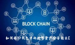 如何将TP钱包中的数字资产