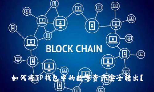如何将TP钱包中的数字资产安全转出？