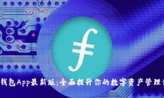 T P钱包App最新版：全面提