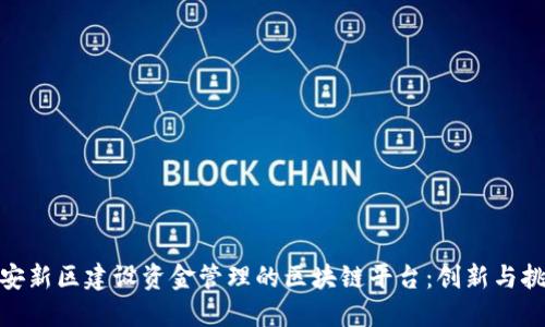 雄安新区建设资金管理的区块链平台：创新与挑战