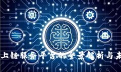 区块链上链服务平台的全