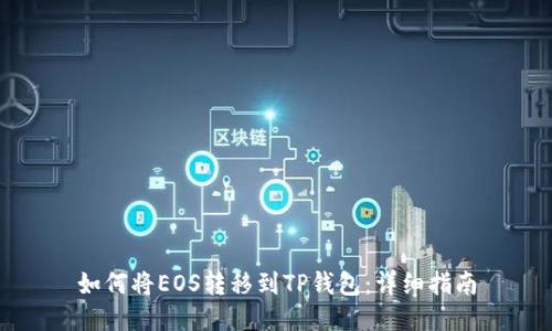 如何将EOS转移到TP钱包：详细指南