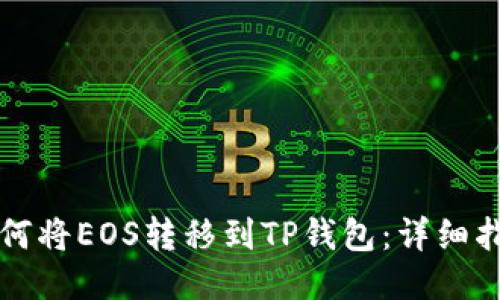 如何将EOS转移到TP钱包：详细指南