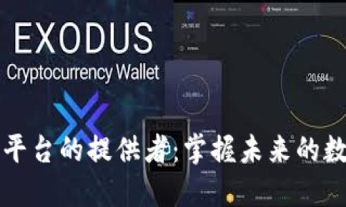 区块链技术平台的提供者：掌握未来的数字生态系统