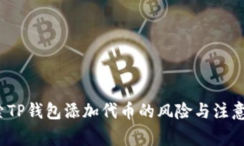  探索TP钱包添加代币的风险与注意事项