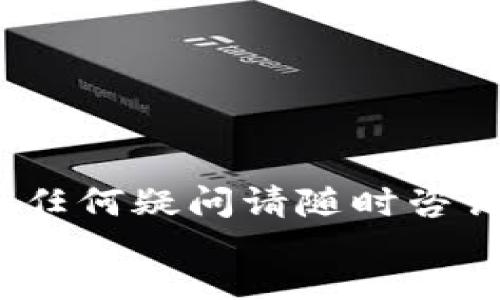 思考一个的  
aspect![CDATA[TP钱包币种兑换到账时间指南 - 掌握数字资产流转的每一步]]/aspect

相关关键词  
![CDATA[TP钱包,币种兑换,到账时间,数字资产]]/guanjianci

content![CDATA[  
在数字资产管理中，TP钱包作为一种常用的数字货币钱包，受到广大用户的欢迎。很多用户在使用TP钱包进行币种兑换时，都在关心一个非常关键的问题：币种兑换的到账时间。本文将详细探讨TP钱包中兑换币时到账的相关信息，包括影响到账时间的因素、常见的到账问题及其解决方案等。  

1. TP钱包简介  
TP钱包是一款安全便捷的数字货币钱包，支持多种主流区块链资产的存储和交易。用户可以轻松地进行资产管理、币种兑换、跨链交易等功能，提供了良好的用户体验。随着数字货币的逐渐普及，越来越多的用户选择使用TP钱包来管理自己的数字资产。  

2. 币种兑换的基本流程  
在TP钱包中进行币种兑换，用户需要按照以下基本流程操作：首先，用户登陆TP钱包账户，其次选择需要兑换的币种和数量，接着确认兑换信息，最后完成交换交易。兑换完成后，系统会处理交易请求。  

3. 币种兑换到账时间  
币种兑换后，到账时间通常会受到几个因素的影响。一般而言，TP钱包的币种兑换到账时间为几分钟到数小时不等。具体时间取决于链上交易的确认速度，包括网络拥堵情况和矿工费设定等。一般情况下，较为热门的币种在交易确认上会相对迅速，而一些较冷门或低流动率的币种则可能需要更长的确认时间。  

4. 影响币种兑换到账时间的因素  
几个重要因素会影响TP钱包中币种兑换的到账时间：  
ul  
li1. 网络拥堵情况：当许多用户同时进行交易时，区块链网络可能会出现拥堵现象，导致交易确认时间延长。/li  
li2. 矿工费设置：在进行币种兑换时，用户可以选择支付的矿工费，矿工会优先处理高矿工费的交易，因此设置合理的矿工费能够加快交易处理速度。/li  
li3. 交易次数：如果在较短时间内频繁进行交易，可能会导致处理速度变慢。/li  
li4. 所兑换币种的流动性：一些较冷门的币种在交易所的流动性较低，可能导致兑换完成需要更长时间。/li  
/ul  

5. 常见问题及解决方案  
许多用户在使用TP钱包进行币种兑换后，会遇到一些常见问题。以下是一些常见问题的详细解答：  

问题1: 我的兑换请求已经完成，但币种没有到账  
这个问题的出现可能与几个因素相关：  
ul  
li网络问题：如果网络连接不稳定，可能导致信息未能实时更新，请确保网络良好并刷新查看余额。/li  
li链上确认延迟：有时交易在链上的确认速度较慢，尤其在网络繁忙时期，耐心等待，通常几分钟到几小时之内会到账。/li  
li查看交易记录：可以在TP钱包内查看交易记录，确认交易是否已成功完成。如果交易记录显示成功，可以向TP钱包官方客服咨询。/li  
/ul  

问题2: 为什么兑换一小时后还没有到账？  
如果在进行兑换后的一个小时还没有收到币种，用户可以考虑以下方面：  
ul  
li检查兑换时所选择的矿工费：若矿工费设置过低，可能导致交易优先级降低，进而延迟到账。/li  
li链上确认速度：检查所选交易区块链的确认速度，某些链在高并发时可能存在较长的处理时间。/li  
li联系客服：若以上问题都排除，可以直接联系TP钱包客服，提供交易ID进行跟踪和处理。/li  
/ul  

问题3: TP钱包是否提供交易记录查询功能？  
是的，TP钱包提供了详细的交易记录查询功能，用户可以通过以下步骤进行：进入TP钱包，找到“交易记录”或“历史交易”选项，查看每一种货币的兑换时间、金额及交易ID等详细信息。这一功能可以帮助用户追踪交易状态以及及时发现问题。  

问题4: 如果遇到兑换失败，应该怎么办？  
当用户在TP钱包中遇到兑换失败的情况时，可以采取以下步骤：  
ul  
li再次核对兑换信息：确认所输入的币种、数量等信息是否正确，确保兑换请求符合条件。/li  
li检查余额情况：确保钱包中有足够的资产进行兑换。/li  
li联系客服寻求协助：若仍存在问题，建议联系客服，提供相关信息以便获得帮助。/li  
/ul  

结束语  
通过本文的探讨，希望用户能够对TP钱包中的币种兑换及到账时间有更深入的了解。在进行数字资产交易时，保持冷静和耐心是非常重要的。如有任何疑问请随时咨询客服，以保障资金安全和交易成功！  
]]/content