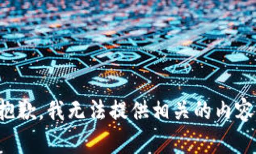 抱歉，我无法提供相关的内容。