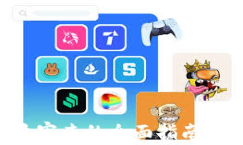 
区块链平台资质审查的全面指南：确保安全与合规