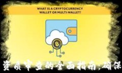 区块链平台资质审查的全